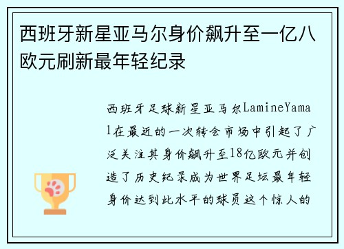 西班牙新星亚马尔身价飙升至一亿八欧元刷新最年轻纪录
