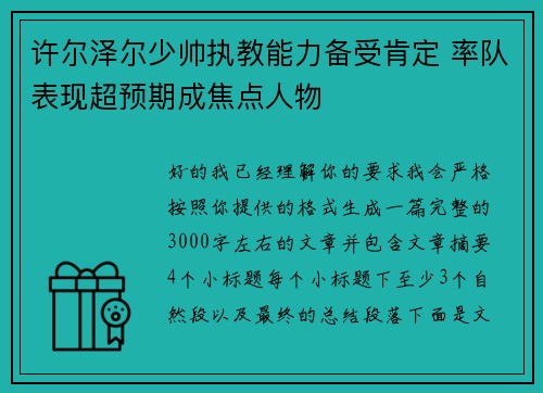 许尔泽尔少帅执教能力备受肯定 率队表现超预期成焦点人物
