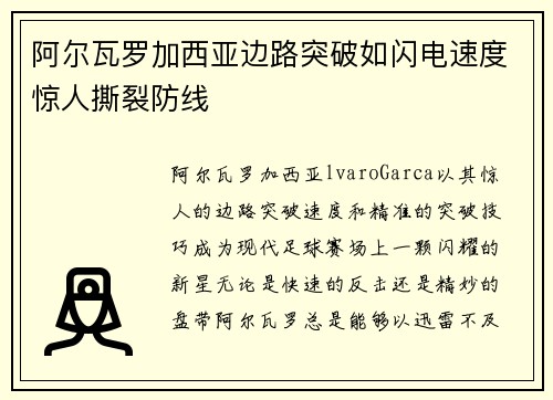 阿尔瓦罗加西亚边路突破如闪电速度惊人撕裂防线 阿尔瓦罗加西亚边路突破如闪电速度惊人撕裂防线