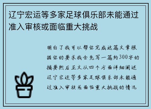 辽宁宏运等多家足球俱乐部未能通过准入审核或面临重大挑战 辽宁宏运等多家足球俱乐部未能通过准入审核或面临重大挑战