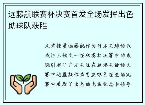 远藤航联赛杯决赛首发全场发挥出色助球队获胜 远藤航联赛杯决赛首发全场发挥出色助球队获胜