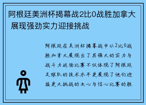 阿根廷美洲杯揭幕战2比0战胜加拿大 展现强劲实力迎接挑战
