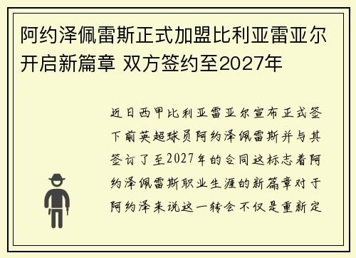 阿约泽佩雷斯正式加盟比利亚雷亚尔开启新篇章 双方签约至2027年