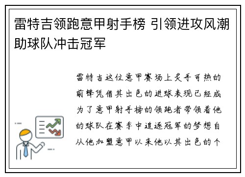 雷特吉领跑意甲射手榜 引领进攻风潮助球队冲击冠军