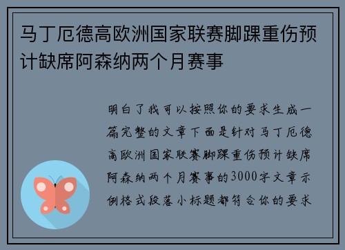 马丁厄德高欧洲国家联赛脚踝重伤预计缺席阿森纳两个月赛事
