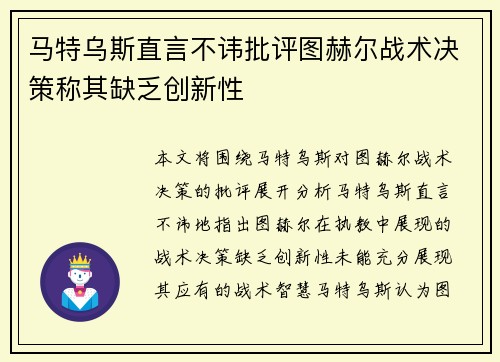 马特乌斯直言不讳批评图赫尔战术决策称其缺乏创新性