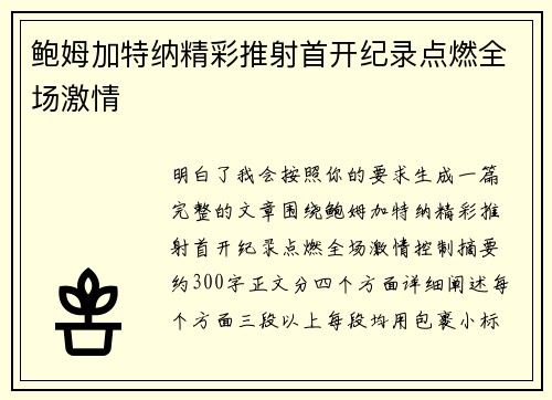 鲍姆加特纳精彩推射首开纪录点燃全场激情 鲍姆加特纳精彩推射首开纪录点燃全场激情