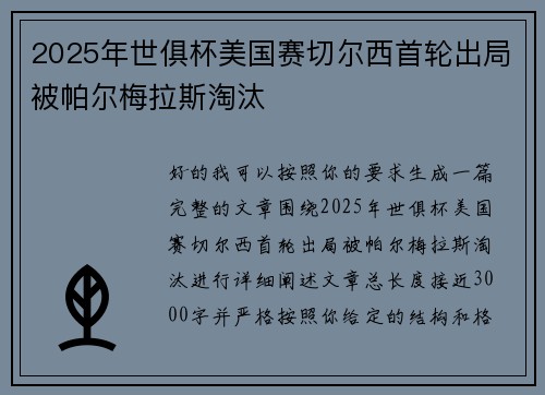 2025年世俱杯美国赛切尔西首轮出局被帕尔梅拉斯淘汰