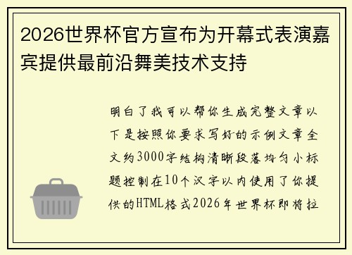 2026世界杯官方宣布为开幕式表演嘉宾提供最前沿舞美技术支持