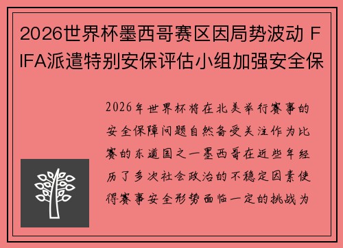 2026世界杯墨西哥赛区因局势波动 FIFA派遣特别安保评估小组加强安全保障