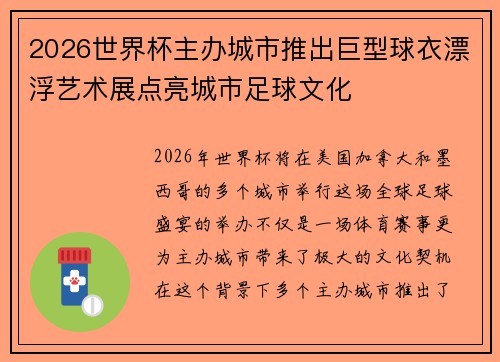 2026世界杯主办城市推出巨型球衣漂浮艺术展点亮城市足球文化