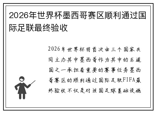 2026年世界杯墨西哥赛区顺利通过国际足联最终验收