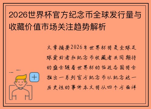 2026世界杯官方纪念币全球发行量与收藏价值市场关注趋势解析
