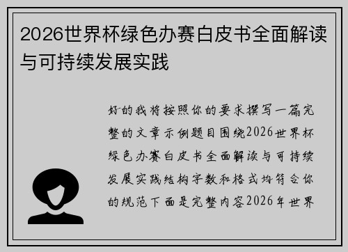 2026世界杯绿色办赛白皮书全面解读与可持续发展实践