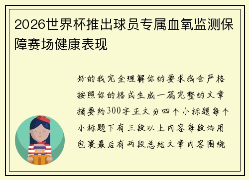 2026世界杯推出球员专属血氧监测保障赛场健康表现