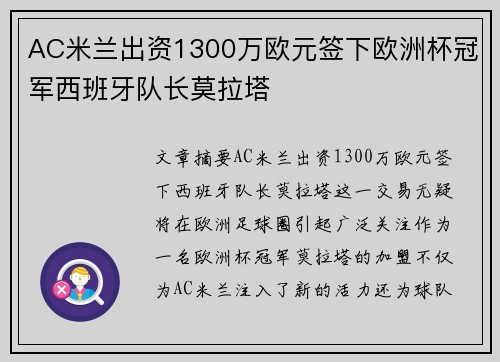 AC米兰出资1300万欧元签下欧洲杯冠军西班牙队长莫拉塔