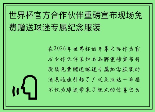 世界杯官方合作伙伴重磅宣布现场免费赠送球迷专属纪念服装