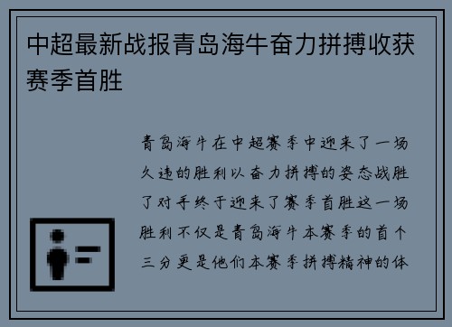 中超最新战报青岛海牛奋力拼搏收获赛季首胜