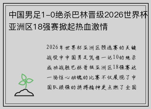 中国男足1-0绝杀巴林晋级2026世界杯亚洲区18强赛掀起热血激情