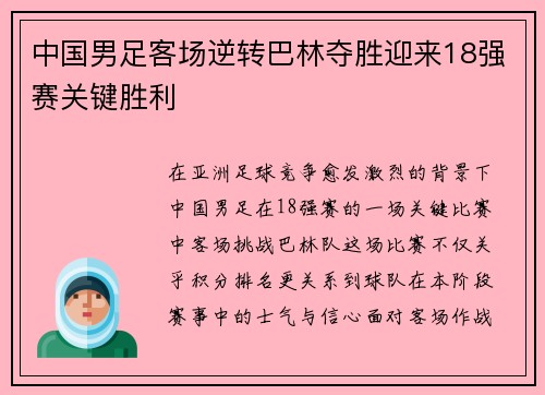 中国男足客场逆转巴林夺胜迎来18强赛关键胜利