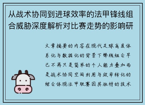 从战术协同到进球效率的法甲锋线组合威胁深度解析对比赛走势的影响研究