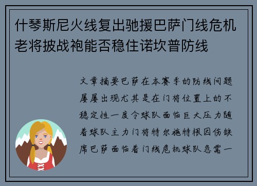 什琴斯尼火线复出驰援巴萨门线危机老将披战袍能否稳住诺坎普防线