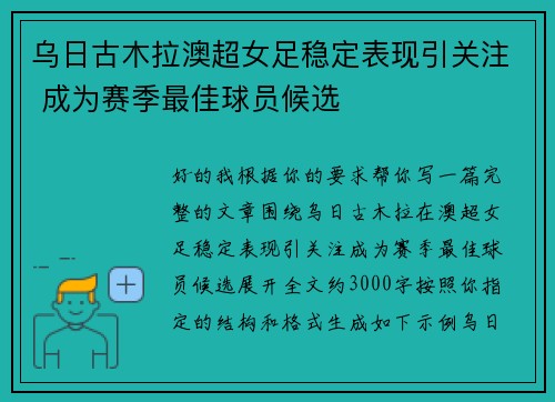 乌日古木拉澳超女足稳定表现引关注 成为赛季最佳球员候选