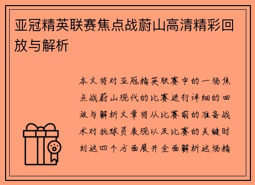 亚冠精英联赛焦点战蔚山高清精彩回放与解析