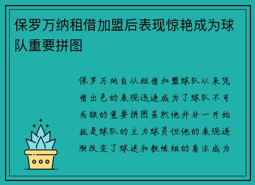 保罗万纳租借加盟后表现惊艳成为球队重要拼图
