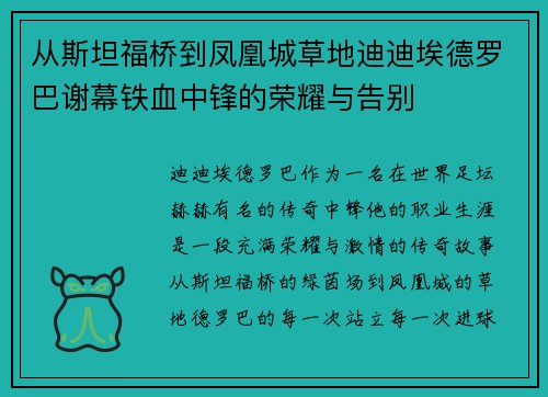 从斯坦福桥到凤凰城草地迪迪埃德罗巴谢幕铁血中锋的荣耀与告别