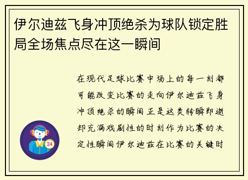 伊尔迪兹飞身冲顶绝杀为球队锁定胜局全场焦点尽在这一瞬间