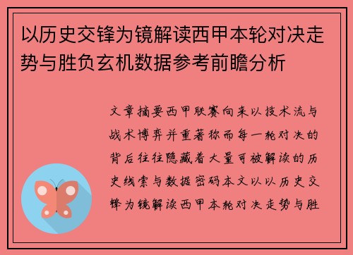 以历史交锋为镜解读西甲本轮对决走势与胜负玄机数据参考前瞻分析