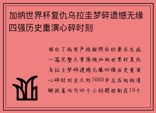 加纳世界杯复仇乌拉圭梦碎遗憾无缘四强历史重演心碎时刻
