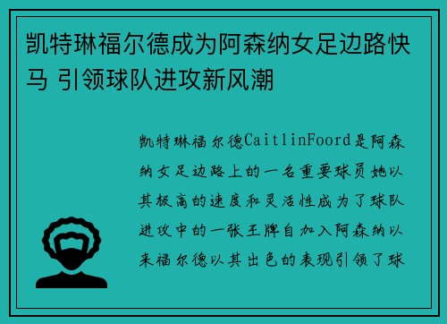 凯特琳福尔德成为阿森纳女足边路快马 引领球队进攻新风潮