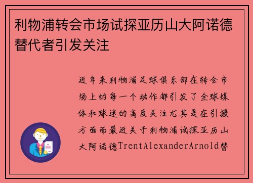 利物浦转会市场试探亚历山大阿诺德替代者引发关注
