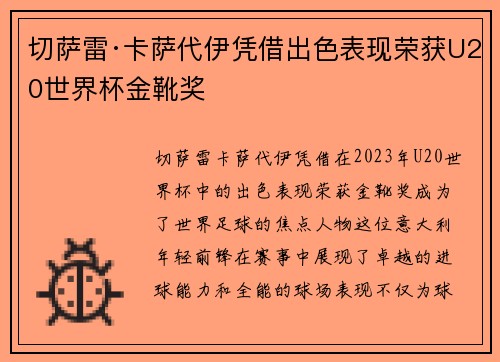 切萨雷·卡萨代伊凭借出色表现荣获U20世界杯金靴奖