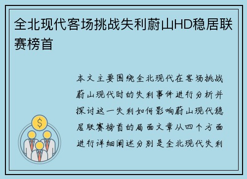 全北现代客场挑战失利蔚山HD稳居联赛榜首