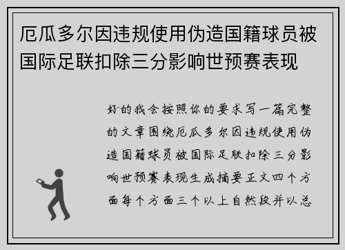 厄瓜多尔因违规使用伪造国籍球员被国际足联扣除三分影响世预赛表现