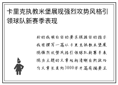 卡里克执教米堡展现强烈攻势风格引领球队新赛季表现