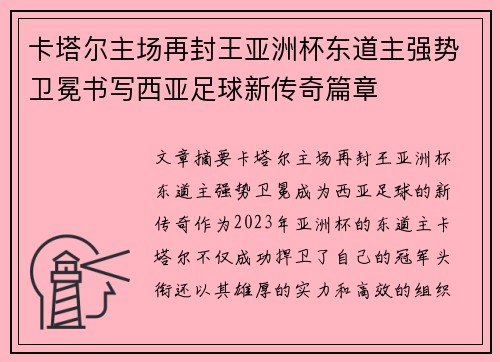 卡塔尔主场再封王亚洲杯东道主强势卫冕书写西亚足球新传奇篇章