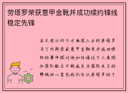 劳塔罗荣获意甲金靴并成功续约锋线稳定先锋