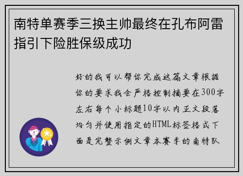 南特单赛季三换主帅最终在孔布阿雷指引下险胜保级成功