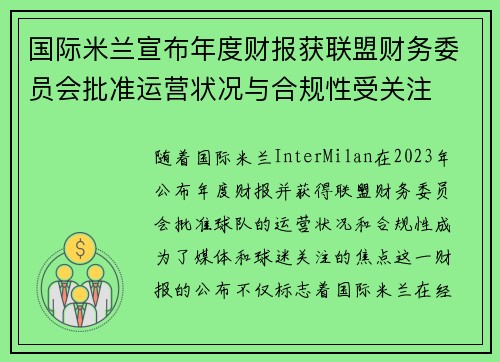 国际米兰宣布年度财报获联盟财务委员会批准运营状况与合规性受关注