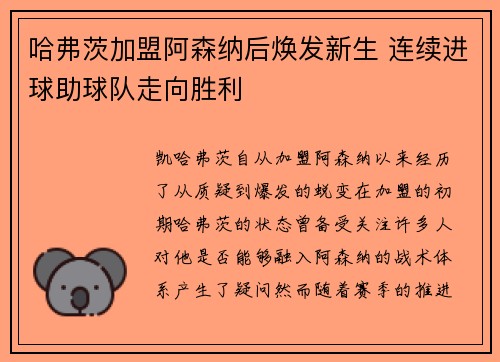 哈弗茨加盟阿森纳后焕发新生 连续进球助球队走向胜利