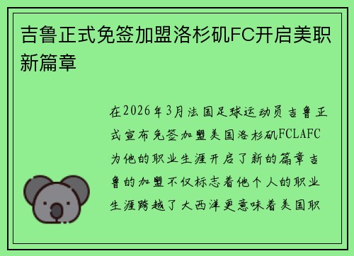 吉鲁正式免签加盟洛杉矶FC开启美职新篇章