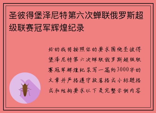 圣彼得堡泽尼特第六次蝉联俄罗斯超级联赛冠军辉煌纪录