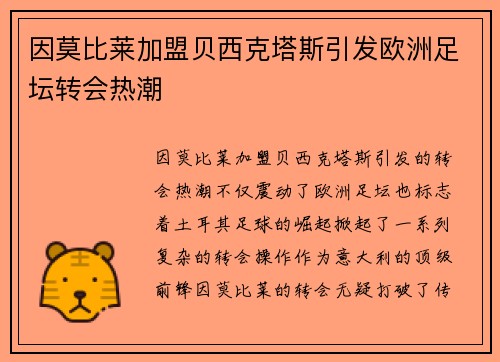 因莫比莱加盟贝西克塔斯引发欧洲足坛转会热潮