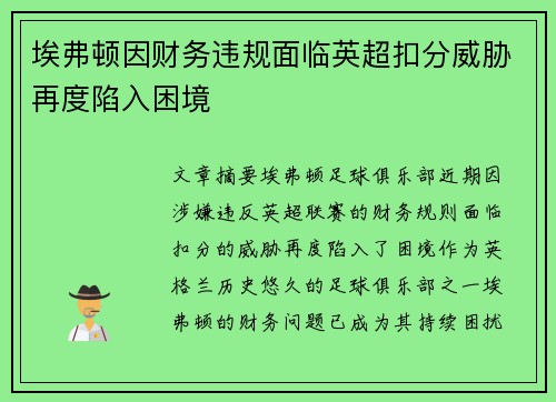 埃弗顿因财务违规面临英超扣分威胁再度陷入困境