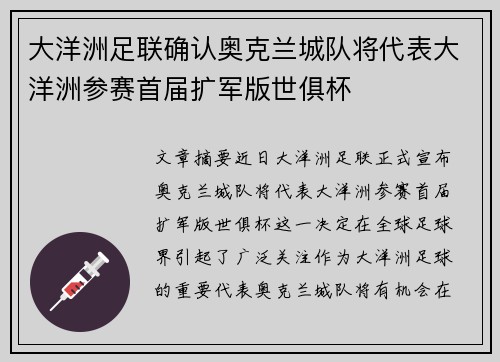 大洋洲足联确认奥克兰城队将代表大洋洲参赛首届扩军版世俱杯