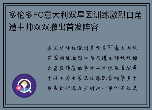 多伦多FC意大利双星因训练激烈口角遭主帅双双撤出首发阵容